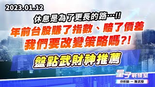 【量子戰情室】#陳武傑 0112 休息是為了更長的路…!!年前台股賺了指數、賠了價差，我們要改變策略嗎?!盤點武財神推薦 (圖)