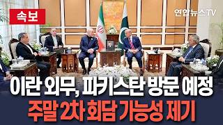 [????속보] 이란 외무장관, 파키스탄 방문 예정…주말 2차 회담 가능성 제기 / 연합뉴스TV(YonhapnewsTV)