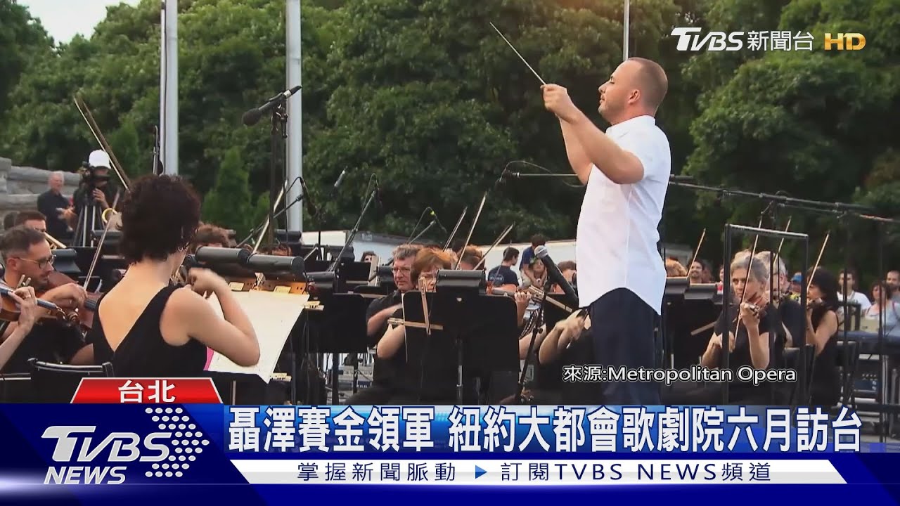 聶澤賽金領軍 紐約大都會歌劇院六月訪台