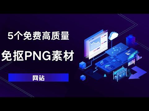 5个免费高质量，免抠PNG图片素材网站