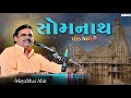 Somnath Lok Dayro Ll Mayabhai Ahir Ll Full Comedy Ll MAYABHAI AHIR