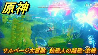 原神　サルベージ大冒険　銃職人の離職・激戦　帰夏！映影？千霊祭！　Ver.6.7(ルナ8)追加　＃５１　【gensin】