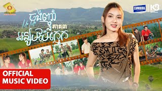 ចង់ញ៉ាំអន្សមម៉ែក្មេក - ម៉ា​ម៉ា  ( Official Music Video )