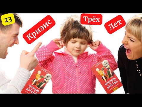 🙆♀️ Кризис 3 лет у ребенка что делать? Исправь свое детство и своих деток. Иерархический инстинкт.✅