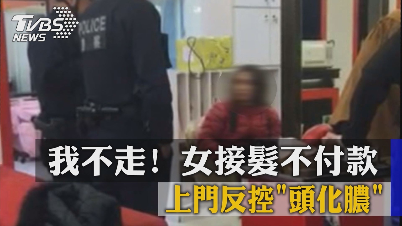 我不走!女接髮不付款 上門反控「頭化膿」
