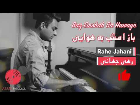 Rahe Jahani - Baz Emshab Ba Hawaye [Official Release] 2020 | رهی جهانی - باز امشب به هوایی