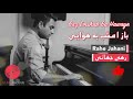 Rahe Jahani - Baz Emshab Ba Hawaye [Official Release] 2020 | رهی جهانی - باز امشب به هوایی