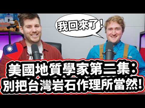 美國地質學家第二集：別把臺灣岩石作理所當然！??❤️臺灣有三大特色！臺灣岩石大師班！瞭解有關臺灣地質的一切！ (美國地質學家第二集：別把台灣岩石作理所當然! ??❤️台灣有三大特色! Taiwan Rock Masterclass! Learn Everything About Taiwans Geology!)