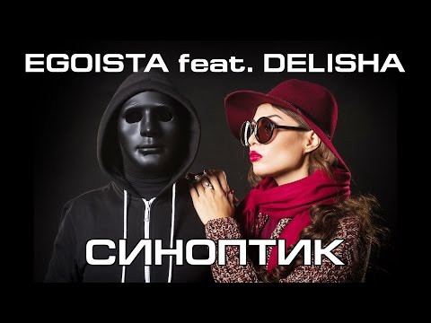 Egoista feat. Delisha - Синоптик