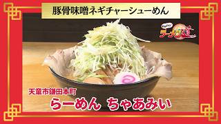 おかわり！ラーメン道【らーめん ちゃあみい／天童市鎌田本町】 画像