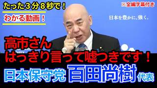【#日本保守党】百田尚樹代表「高市さん、はっきり言って嘘つきです！」わかる動画《字幕付き》