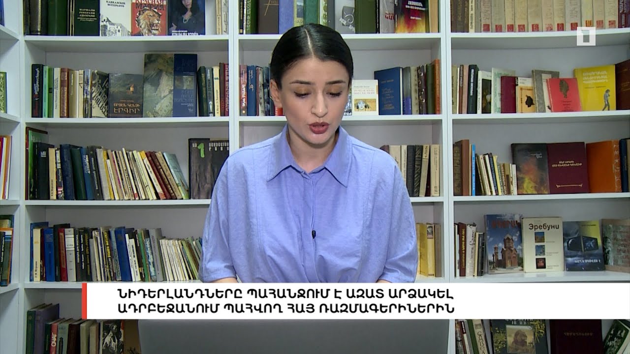 Նիդերլանդները պահանջում է ազատ արձակել Ադրբեջանում պահվող հայ ռազմագերիներին