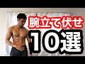 【腕立て伏せ】プッシュアップ10種目。家で分厚い胸板をつくる筋トレをご紹介。(大胸筋)
