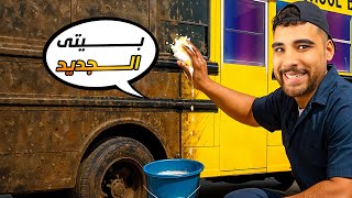 حولت باص المدرسة بتاعي لأجمد بيت في العالم????(محاكي الباصات????)