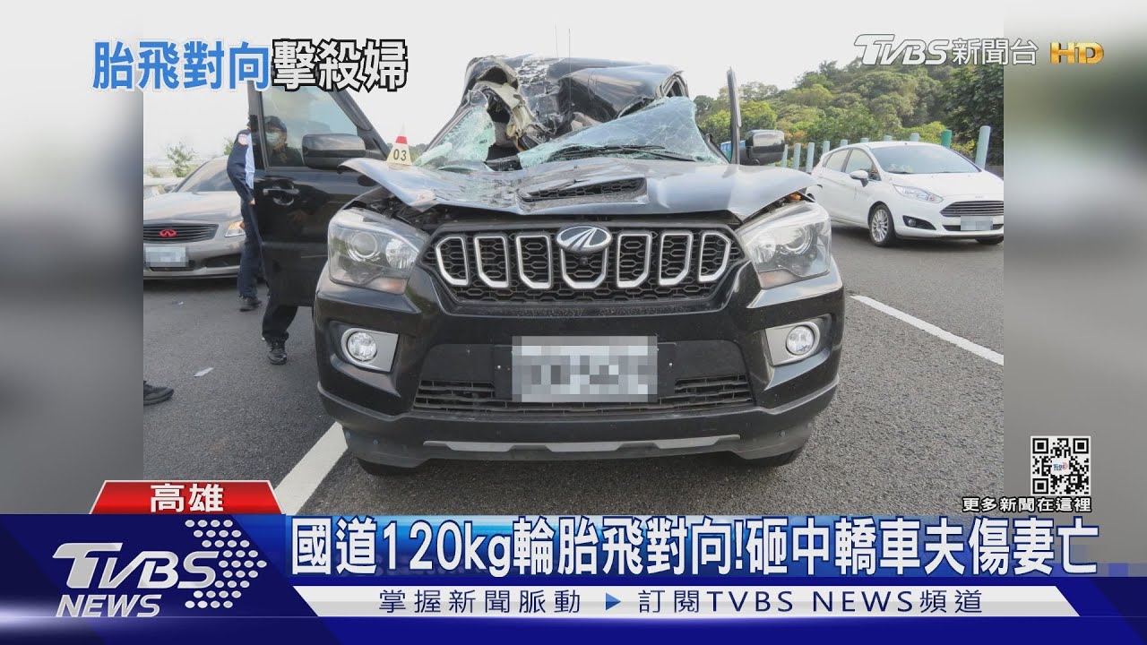 恐怖!國道120kg輪胎飛來! 砸扁轎車頭妻亡夫傷