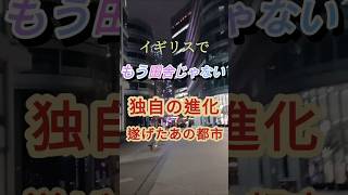 もう田舎じゃない！イギリスで独自の進化を遂げたあの都市