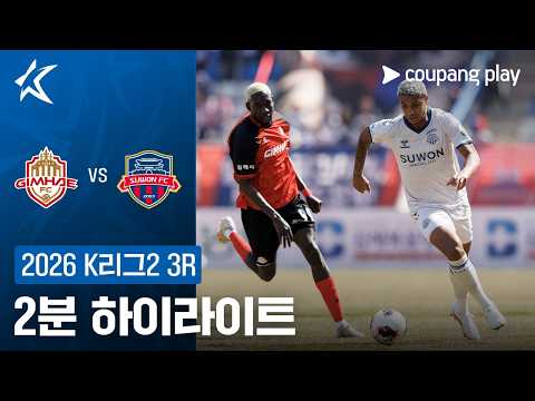 김해시청 VS 수원FC 1:2 K리그2 스포츠하이라이트