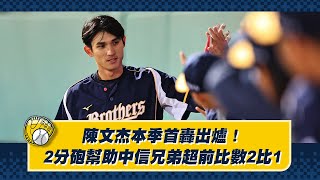 [分享] 陳文杰本季首轟轉播與現場版影片