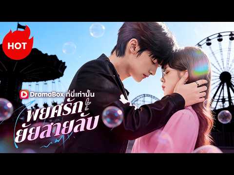 พยศรัก ยัยสายลับ(พากย์ไทย) #dramabox #romance #drama