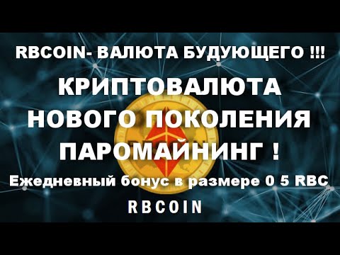 RBCOIN- ВАЛЮТА БУДУЮЩЕГО !!!КРИПТОВАЛЮТА НОВОГО ПОКОЛЕНИЯ !!! PoS майнинг.