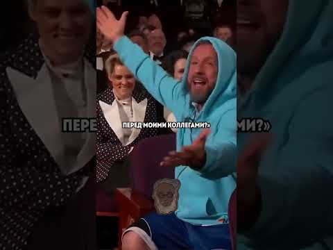 Адам Сэндлер постоял за себя на последней церемонии Оскар. Правильно ли такое поведение от него?❤️