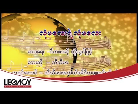 Thi Thi Mar - Lone Ma Lay Yae Lone Ma Lay (သီသီမာ - လံုမေလးရဲ႕လံုမေလး)