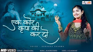 Download lagu LAADLI SRI RADHEY || Ek kor Kripa Ki Kar Do || Bhajan || Deeksha Sharma mp3