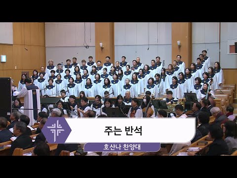 [25.11.30] 호산나 찬양대 - 주는 반석 대표이미지