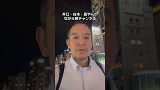 井口•谷本•島やんのながら見チャンネルの番組収録してきました