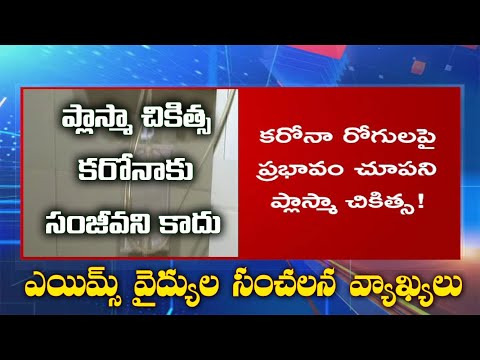 No Benefit Of Plasma Therapy | To Reduce Covid 19 Mortality Risk | AIIMS Trial