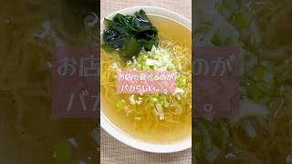 超シンプル「塩ラーメン」 #簡単レシピ #ラーメン