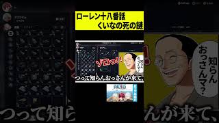 【定番】イブも視聴者もオチを察するローレンの大好物エピソードｗｗｗ #shorts