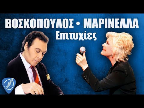 Βοσκόπουλος, Μαρινέλλα -  Επιτυχίες | Λαϊκά για Πάντα