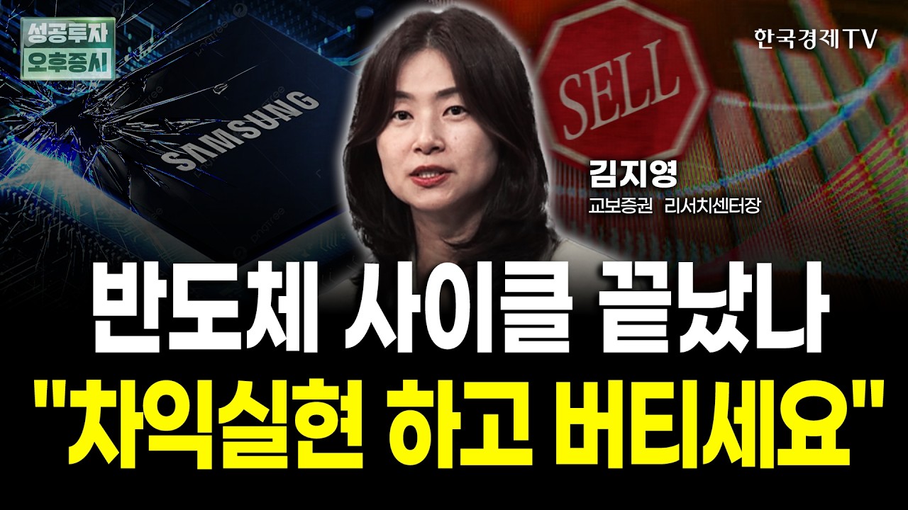 반도체 사이클 끝났나 "차익실현 하고 버티세요"｜김지영 교보증권 리서치센터장 | 전략 인사이드