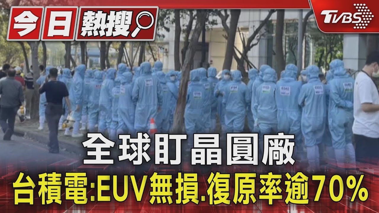 全球盯晶圓廠 台積電:EUV無損、復原率逾70%