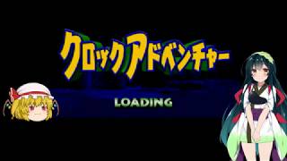 【クロックアドベンチャー】　うp主とずん子のマイナーゲームでブレイクタイム　Part2　【ゆっくり＋VOICEROID実況】
