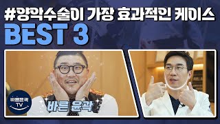 양악 수술 효과 삼대장✨ 주걱턱, 무턱, 비대칭 집중❗❗ 썸네일 이미지