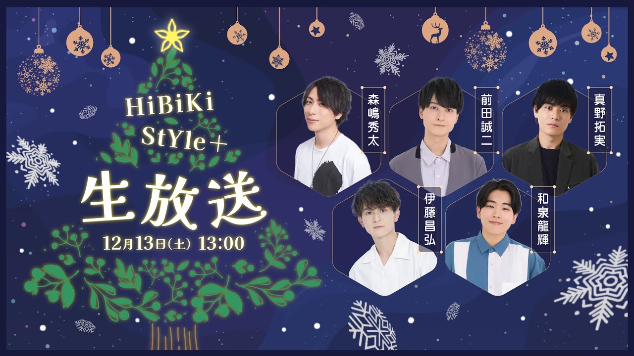 ❥❥❥12月13日（土）13：00「HiBiKi StYle＋生放送」❥❥❥