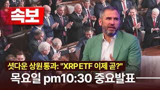 [속보] 셧다운 상원 통과, 하원 표결 대기! 목요일 22시 30분 중요발표