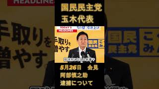 国民民主・玉木代表 会見｜巨人 阿部慎之助監督 逮捕事件に言及 5月26日