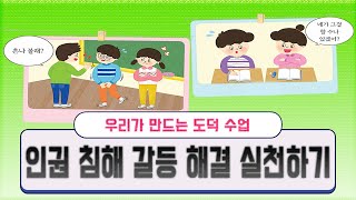 [용툰과 교육영상] 5학년 우리가 만드는 도덕수업  2차시 (142~143쪽)  - 인권 침해 갈등을 해결하기 위한 실천하기