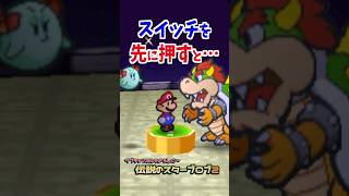 クッパより先にスイッチを踏んでみた #マリオストーリー #小ネタ #任天堂 #Papermario