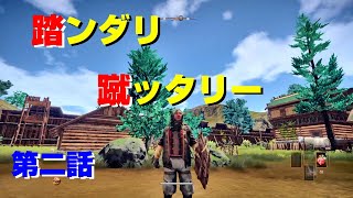 【OutWard】捕虜にされたりトラップで死にかけたり… 2話【PS4】#サバイバル　#アウトワード