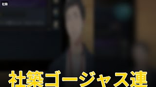 社築ゴージャス連呼で壊れたww #shorts #社築 #切り抜き