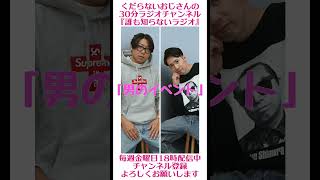 男のイベント…#ラジオ #podcast #お笑い #おじさん雑談