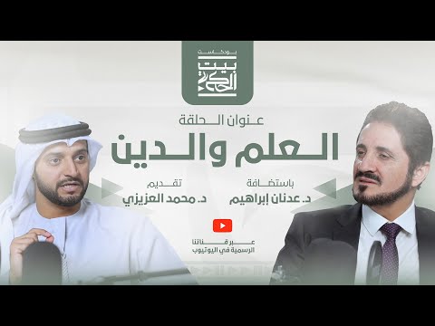 العلم والدين مع د. عدنان إبراهيم | بودكاست بيت الحكمة