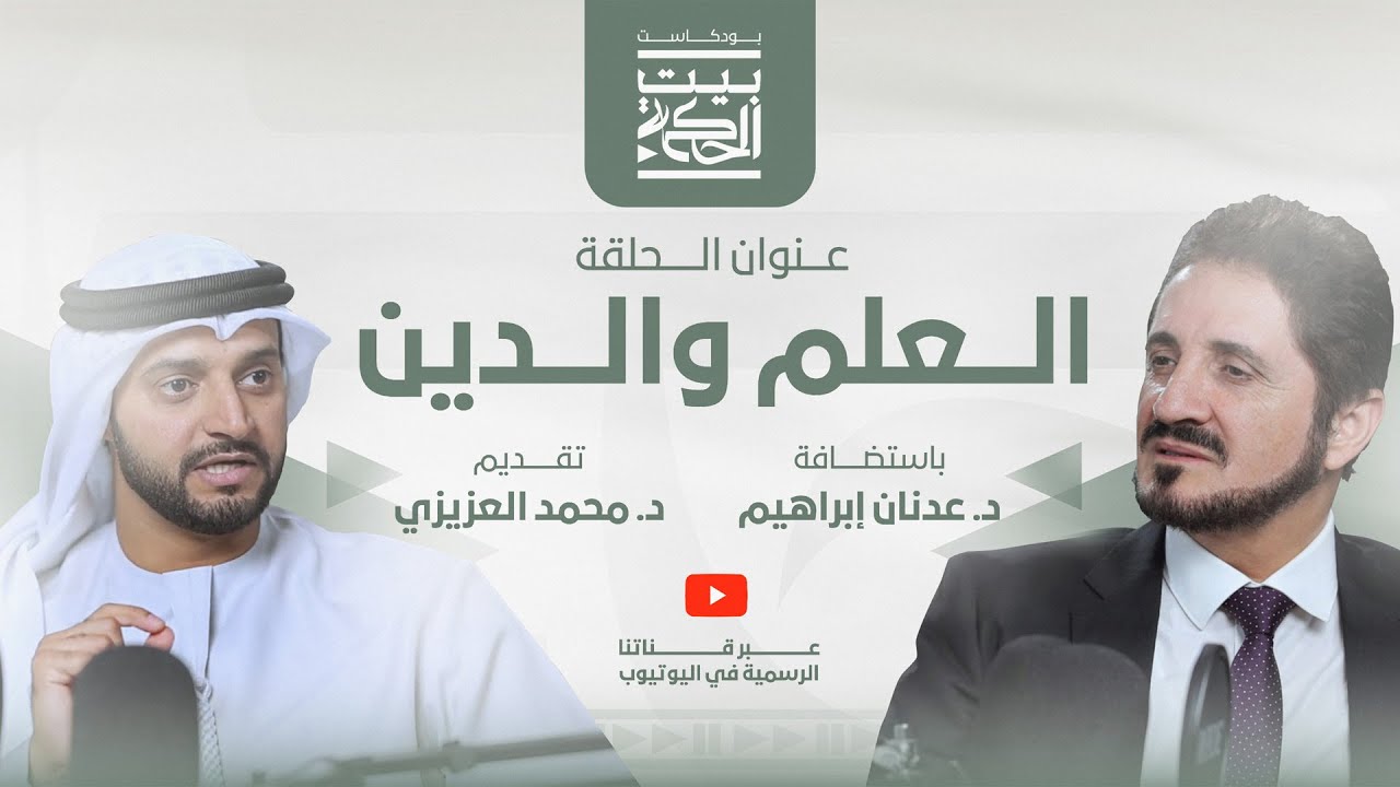 العلم والدين مع د. عدنان إبراهيم | بودكاست بيت الحكمة