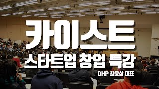 스타트업의 창업과 투자 유치 - 카이스트 2023년 2학기 창업가정신 특강 - DHP 최윤섭 대표