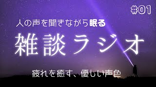 【睡眠導入】優しい声に癒されて眠る。雑談ラジオ「上野桃香の真夜中のお茶会」01【安眠・睡眠用】