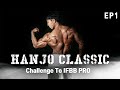 IFBB PRO 도전기 | 한조 클래식 EP01 새로운 도전